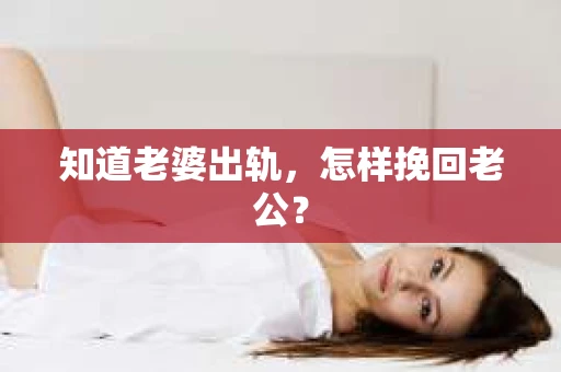 知道老婆出轨，怎样挽回老公？