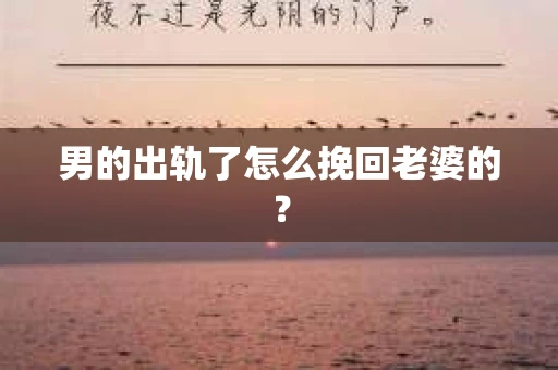 男的出轨了怎么挽回老婆的？