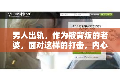 男人出轨，作为被背叛的老婆，面对这样的打击，内心无疑是痛苦的。但生活总是充满了转机，那么，男人出轨后，怎样挽回老公的心呢？以下是我根据一些真实案例和心理学知识，总结的一些方法，希望能给你带来一些启示。