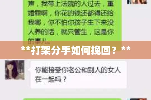**打架分手如何挽回？**