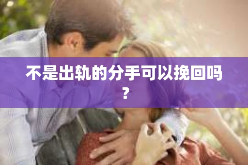 不是出轨的分手可以挽回吗？