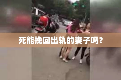 死能挽回出轨的妻子吗？