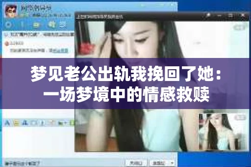 梦见老公出轨我挽回了她：一场梦境中的情感救赎
