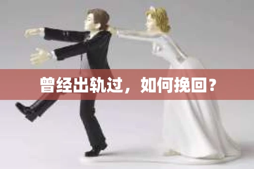 曾经出轨过，如何挽回？