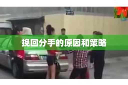 挽回分手的原因和策略