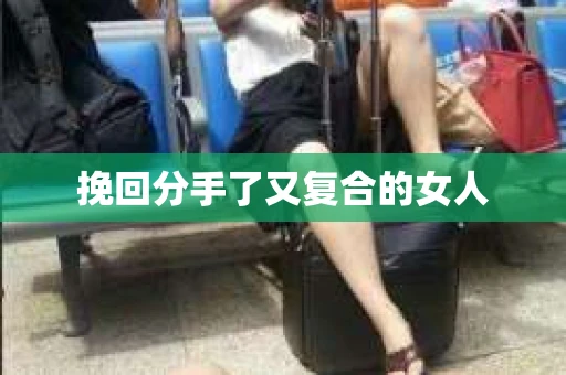 挽回分手了又复合的女人