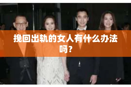 挽回出轨的女人有什么办法吗？