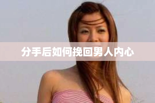 分手后如何挽回男人内心
