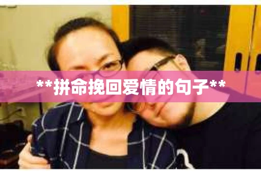 **拼命挽回爱情的句子**