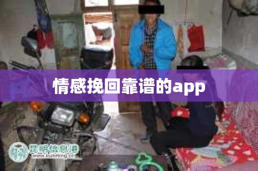 情感挽回靠谱的app