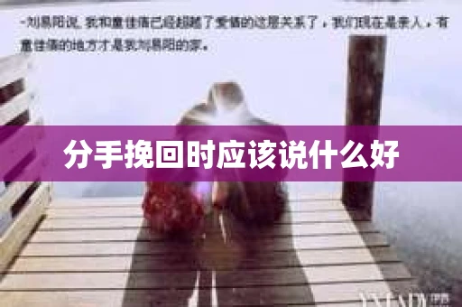 分手挽回时应该说什么好