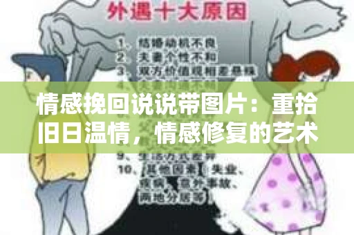 情感挽回说说带图片：重拾旧日温情，情感修复的艺术
