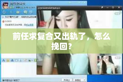 前任求复合又出轨了，怎么挽回？
