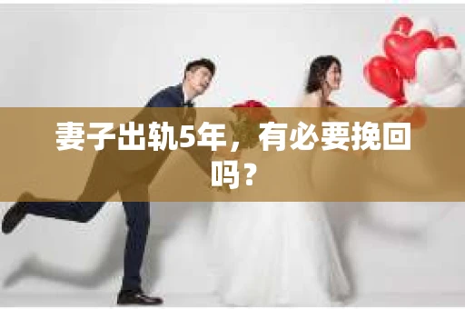 妻子出轨5年，有必要挽回吗？