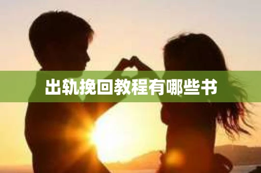 出轨挽回教程有哪些书