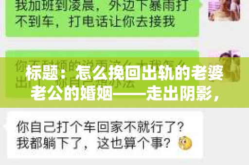 标题：怎么挽回出轨的老婆老公的婚姻——走出阴影，重建信任