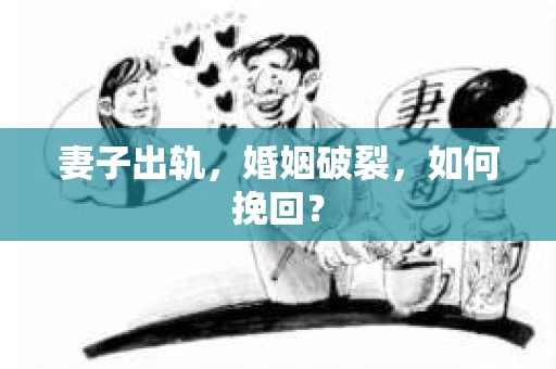 妻子出轨，婚姻破裂，如何挽回？