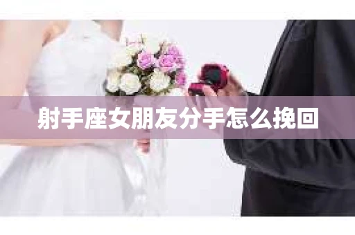 射手座女朋友分手怎么挽回