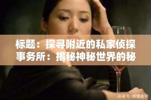 标题：探寻附近的私家侦探事务所：揭秘神秘世界的秘密通道