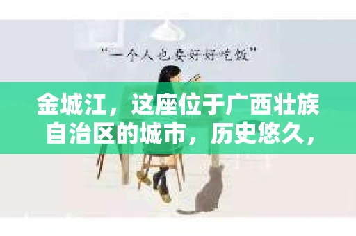金城江，这座位于广西壮族自治区的城市，历史悠久，风景秀丽。然而，随着社会的发展，人们的生活节奏加快，一些问题也随之而来。比如，有些人可能会遇到一些棘手的问题，需要专业人士的帮助。那么，金城江有私家侦探么？这个问题，我来为大家解答。