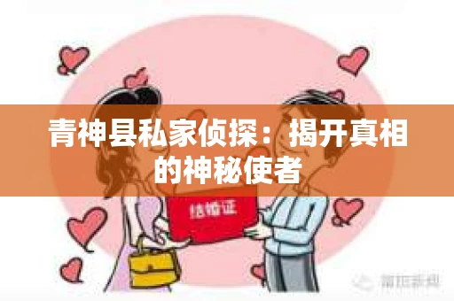 青神县私家侦探：揭开真相的神秘使者