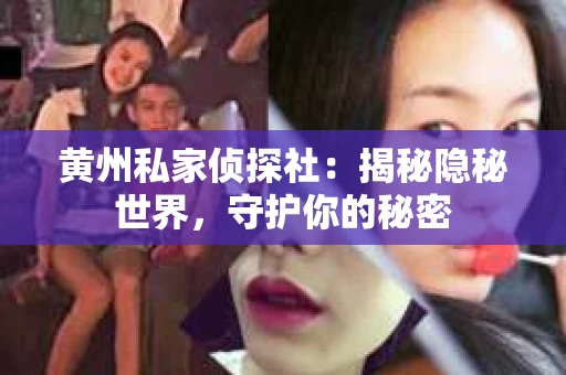 黄州私家侦探社：揭秘隐秘世界，守护你的秘密