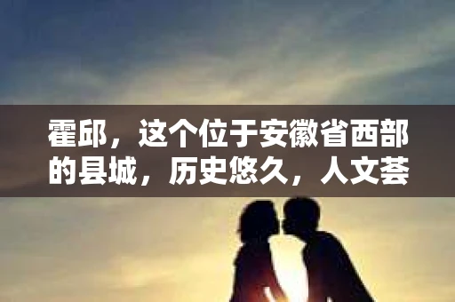 霍邱，这个位于安徽省西部的县城，历史悠久，人文荟萃。在这里，你是否也曾有过这样的疑问：“霍邱有私家侦探吗？”今天，就让我带你一探究竟。