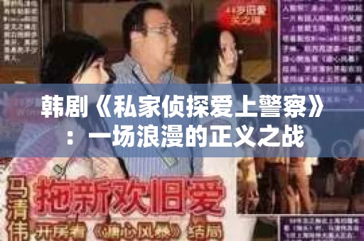 韩剧《私家侦探爱上警察》：一场浪漫的正义之战