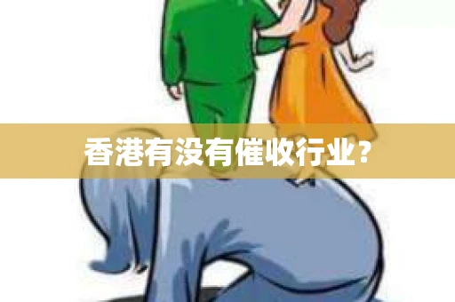 香港有没有催收行业？