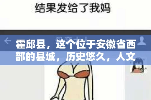 霍邱县，这个位于安徽省西部的县城，历史悠久，人文荟萃。近年来，随着社会的发展，人们对于个人隐私保护的需求日益增长。那么，霍邱县有私家侦探吗？这个问题，让我带你一探究竟。