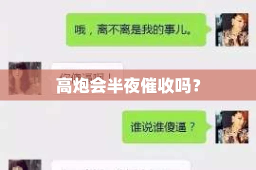 高炮会半夜催收吗？