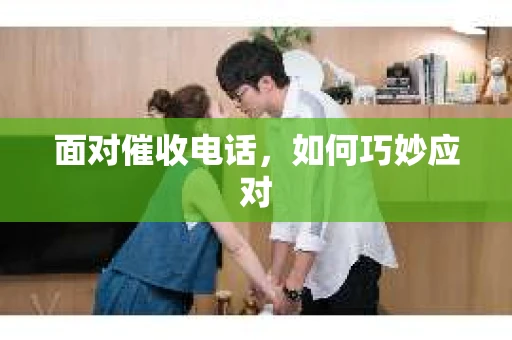 面对催收电话，如何巧妙应对