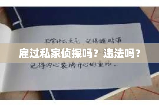 雇过私家侦探吗？违法吗？