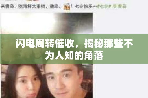 闪电周转催收，揭秘那些不为人知的角落