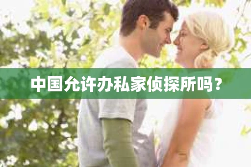 中国允许办私家侦探所吗？