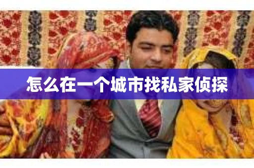 怎么在一个城市找私家侦探