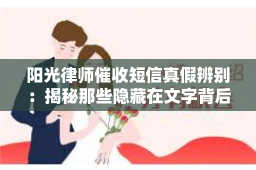 阳光律师催收短信真假辨别：揭秘那些隐藏在文字背后的秘密