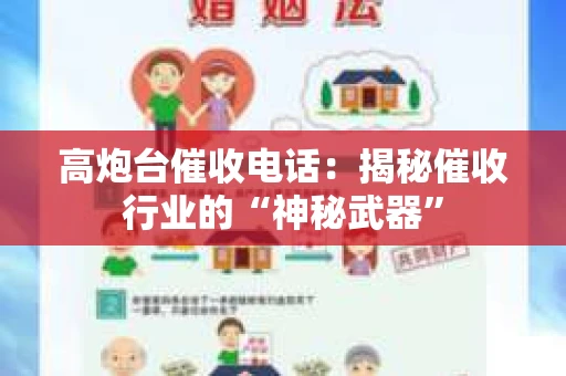高炮台催收电话：揭秘催收行业的“神秘武器”