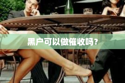 黑户可以做催收吗？