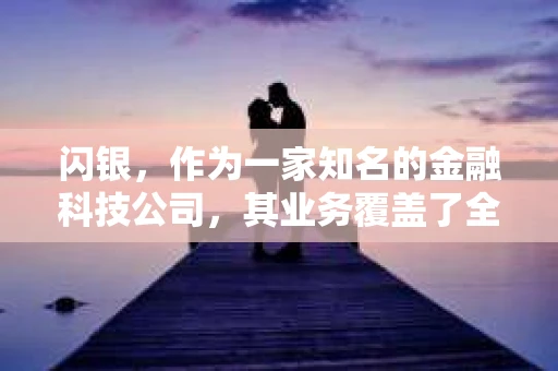 闪银，作为一家知名的金融科技公司，其业务覆盖了全国多个城市。那么，闪银在湖南株洲是否有催收业务呢？今天，我们就来聊聊这个话题。