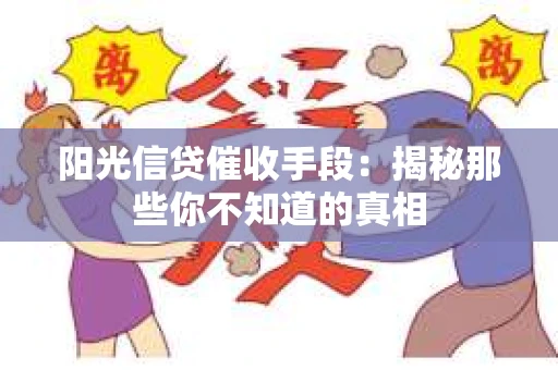 阳光信贷催收手段：揭秘那些你不知道的真相