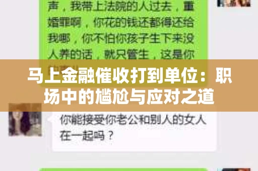 马上金融催收打到单位：职场中的尴尬与应对之道
