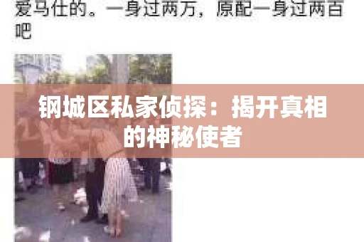 钢城区私家侦探：揭开真相的神秘使者