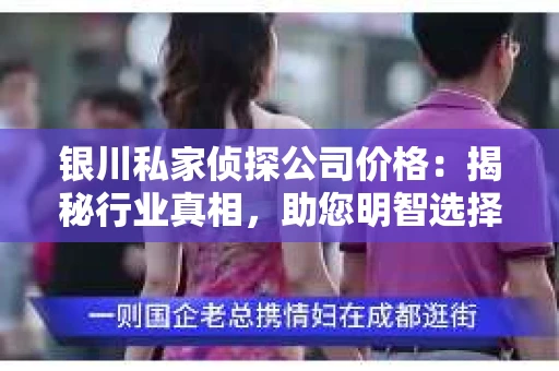 银川私家侦探公司价格：揭秘行业真相，助您明智选择