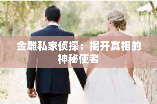 金雕私家侦探：揭开真相的神秘使者