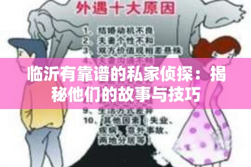 临沂有靠谱的私家侦探：揭秘他们的故事与技巧