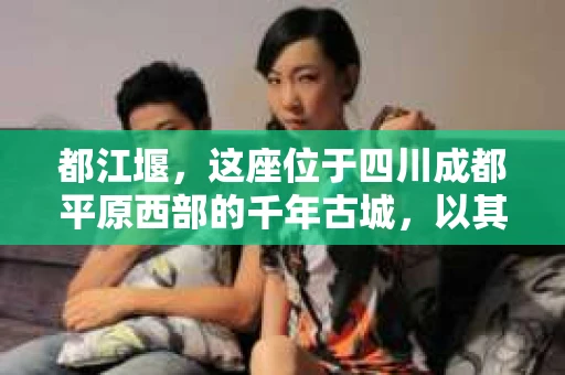 都江堰，这座位于四川成都平原西部的千年古城，以其独特的自然风光和深厚的历史文化底蕴吸引着无数游客。然而，在这座美丽的城市中，有时也会出现一些让人头疼的问题，比如家庭纠纷、财产纠纷等。这时候，找一位专业的私家侦探来帮忙，就显得尤为重要。那么，都江堰哪里可以招到私家侦探呢？下面，我就来为大家详细介绍一下。