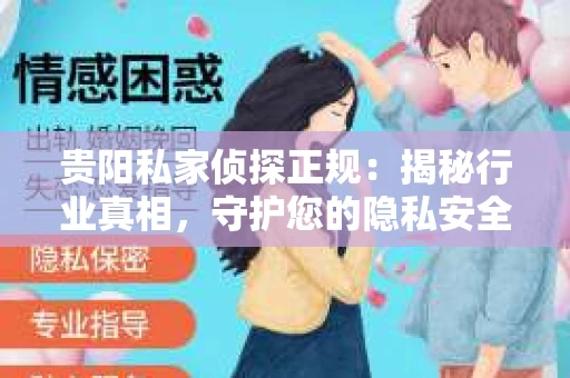贵阳私家侦探正规：揭秘行业真相，守护您的隐私安全
