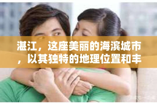 湛江，这座美丽的海滨城市，以其独特的地理位置和丰富的文化底蕴吸引着无数游客。然而，在繁忙的生活中，总有一些问题让人困扰，比如，当个人隐私或财产受到侵犯时，我们是否可以寻求私家侦探的帮助呢？那么，请问湛江有私家侦探吗？