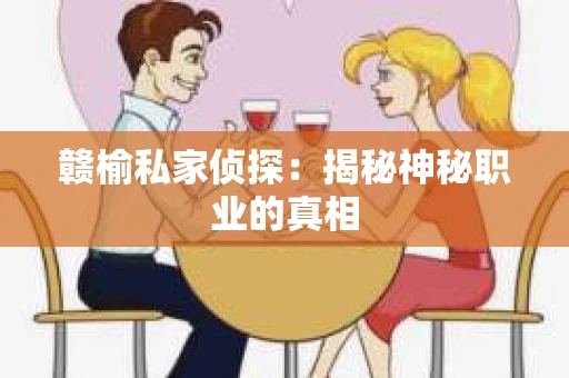 赣榆私家侦探：揭秘神秘职业的真相